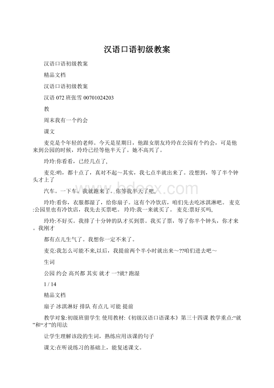 汉语口语初级教案Word文档下载推荐.docx