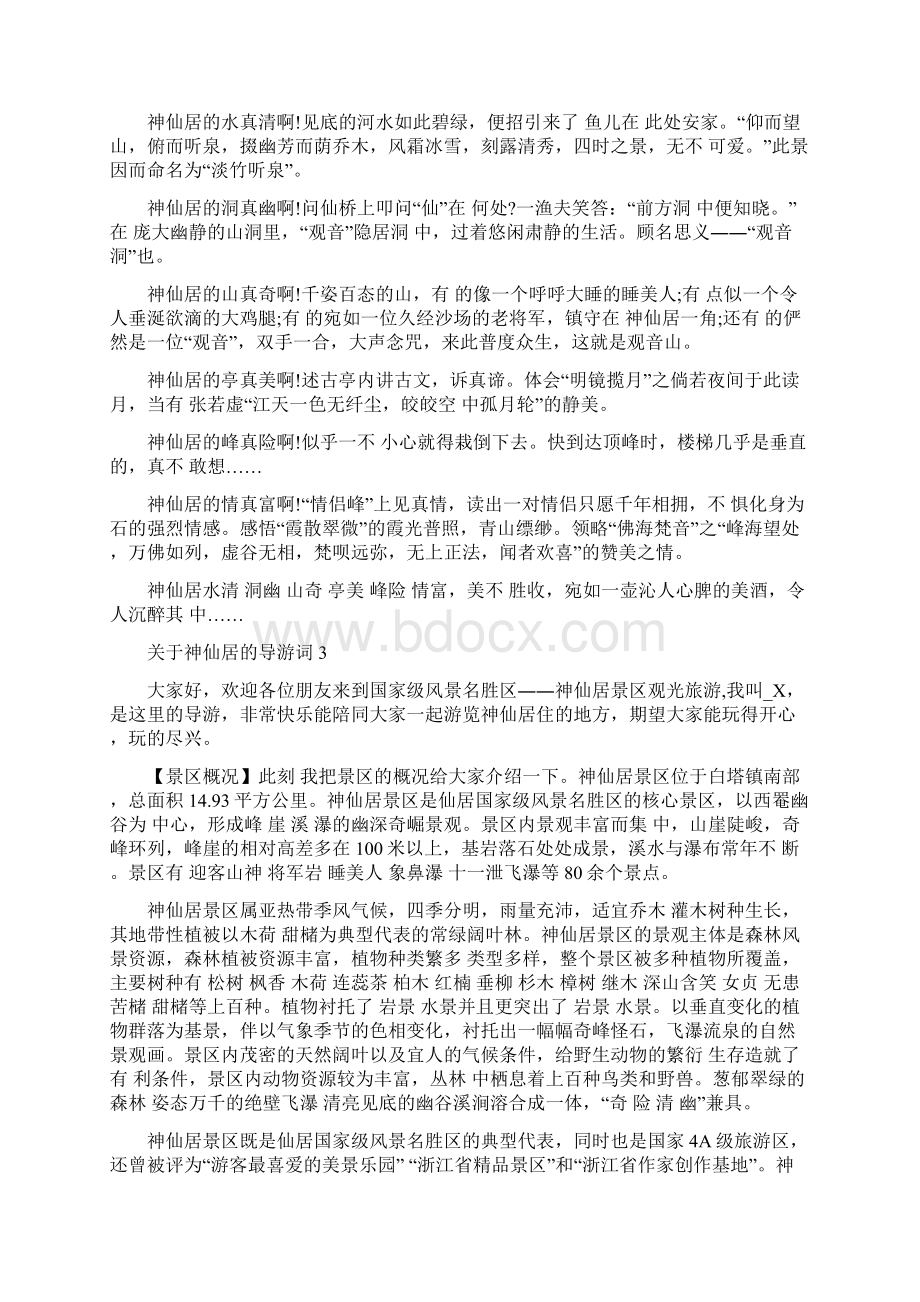 关于神仙居的导游词大全合集Word文档格式.docx_第2页