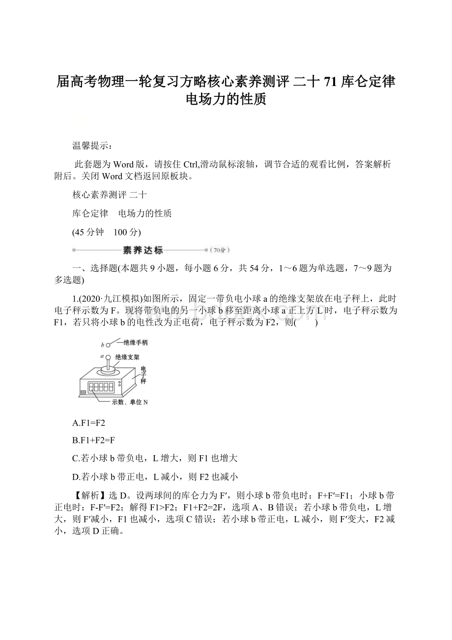 届高考物理一轮复习方略核心素养测评 二十 71 库仑定律 电场力的性质Word文档下载推荐.docx