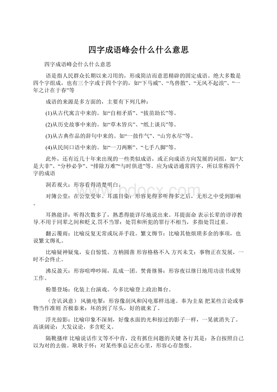 四字成语峰会什么什么意思.docx