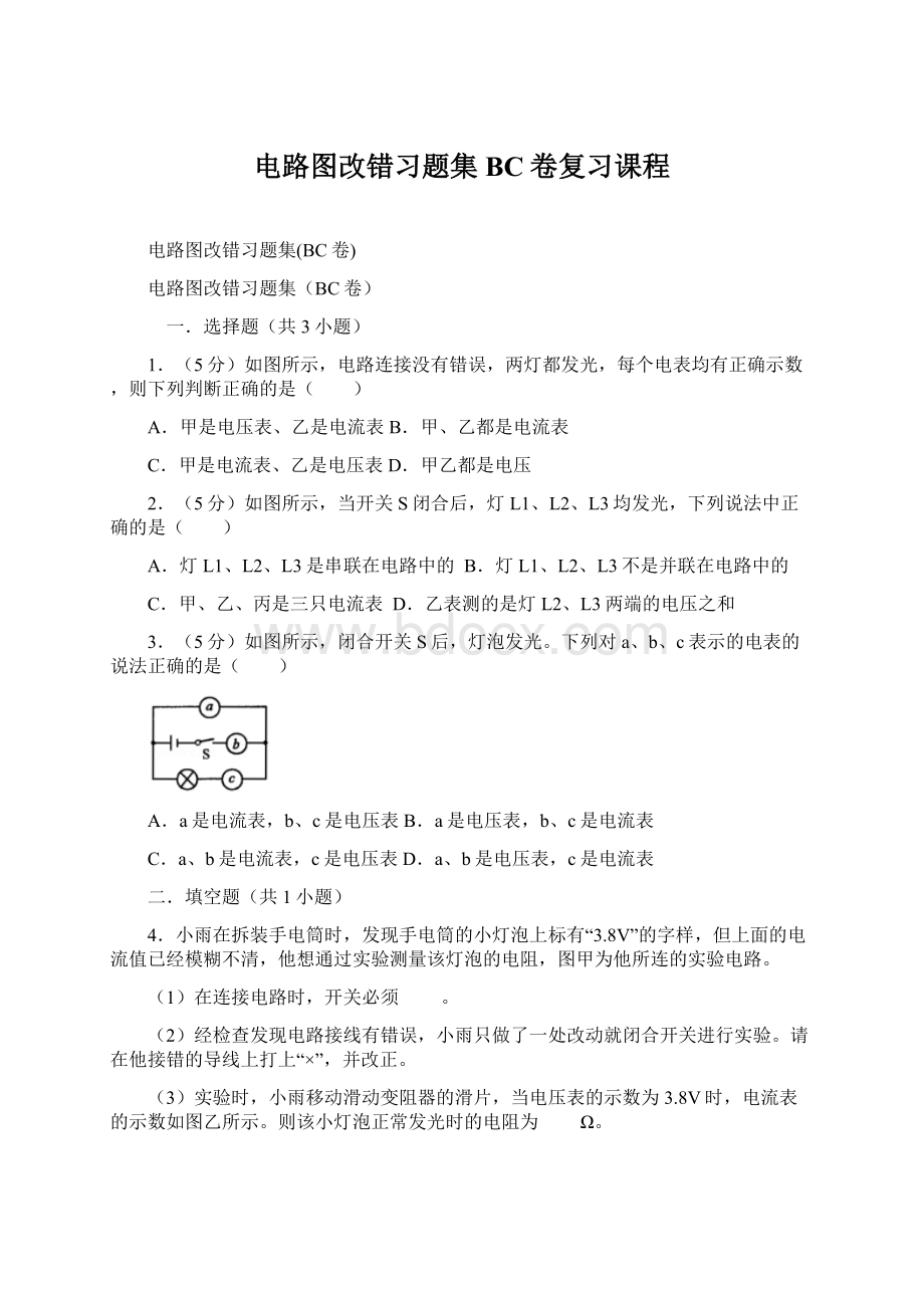 电路图改错习题集BC卷复习课程.docx_第1页