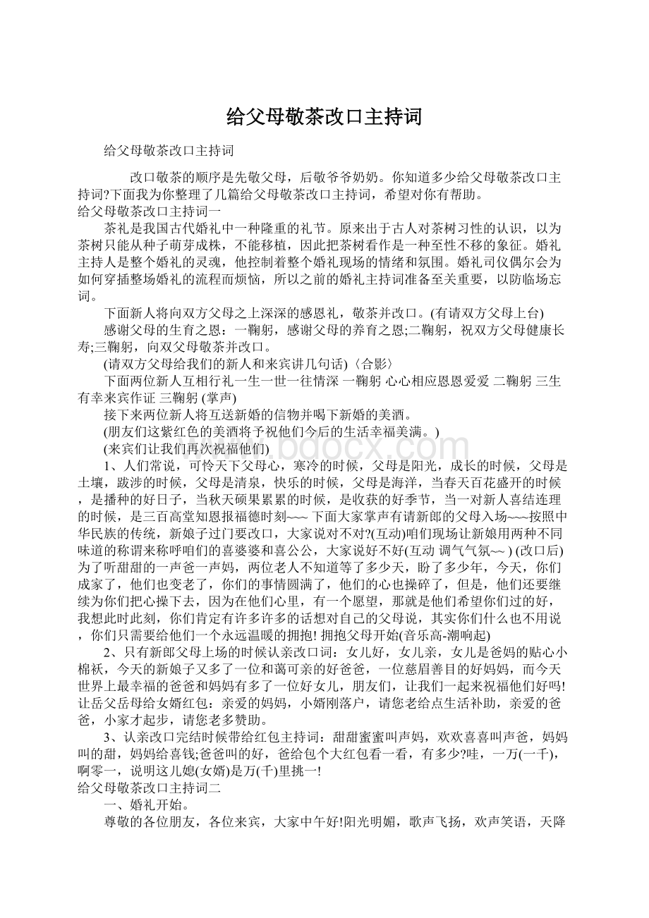 给父母敬茶改口主持词.docx_第1页