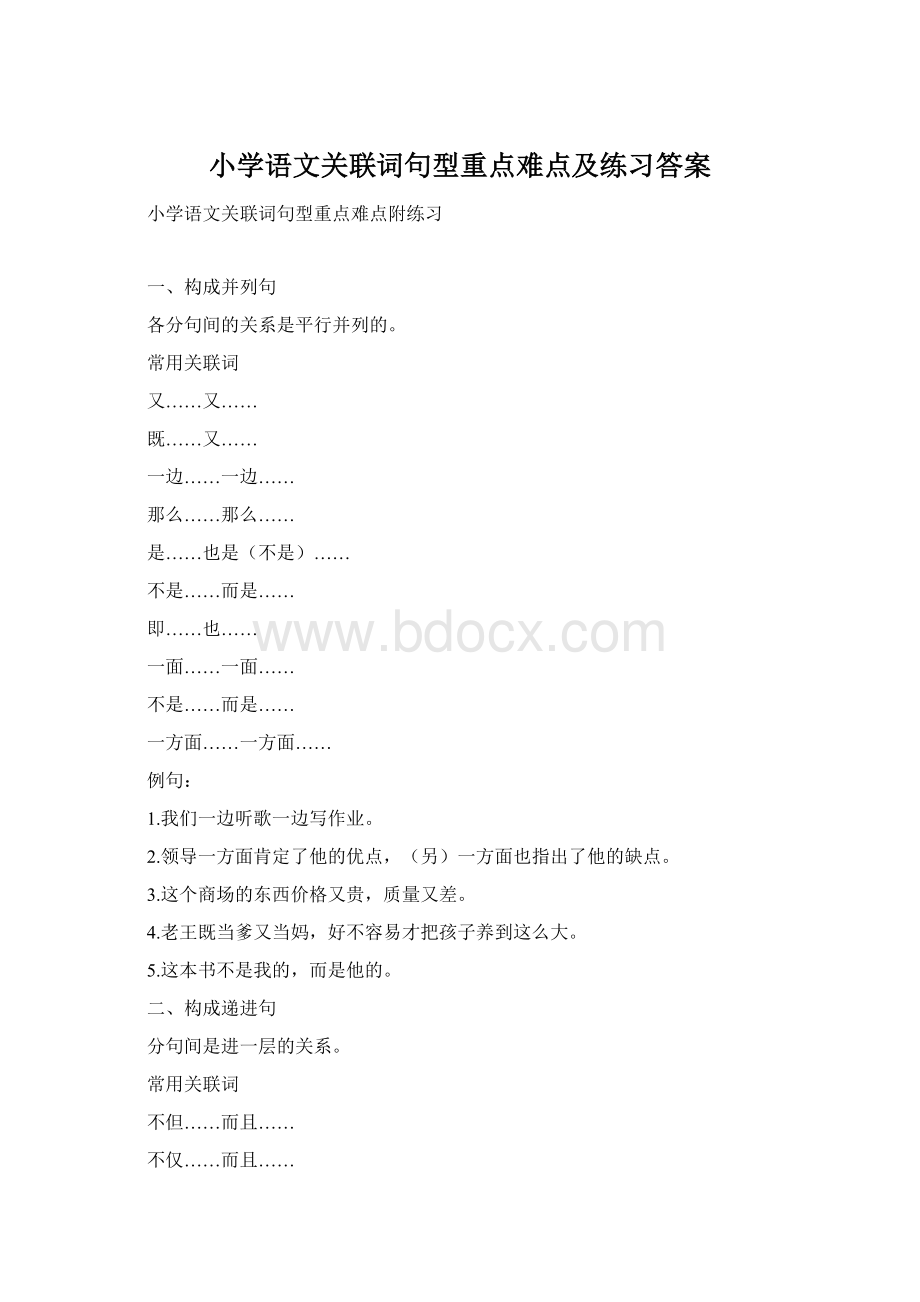 小学语文关联词句型重点难点及练习答案Word下载.docx_第1页