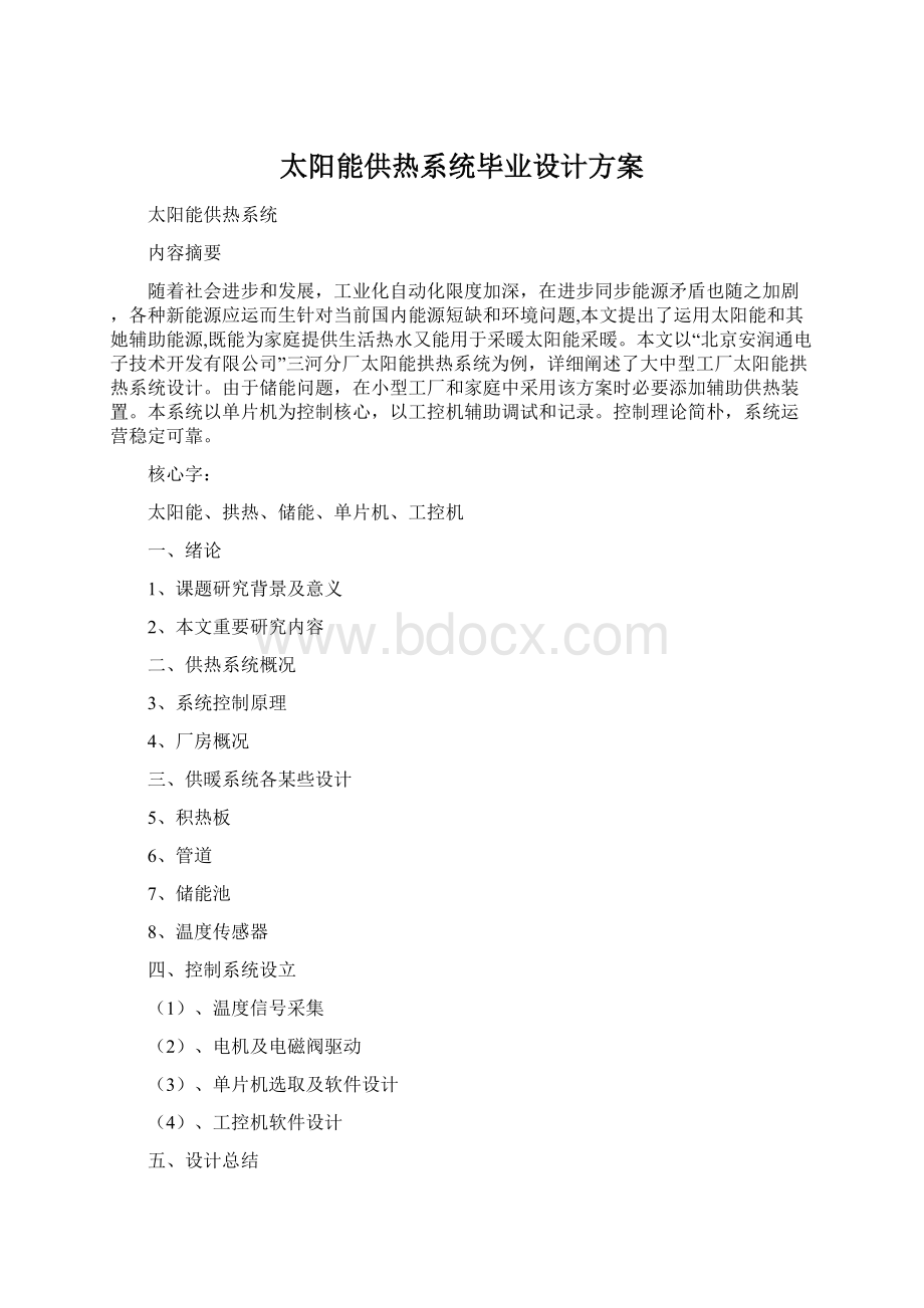 太阳能供热系统毕业设计方案.docx_第1页