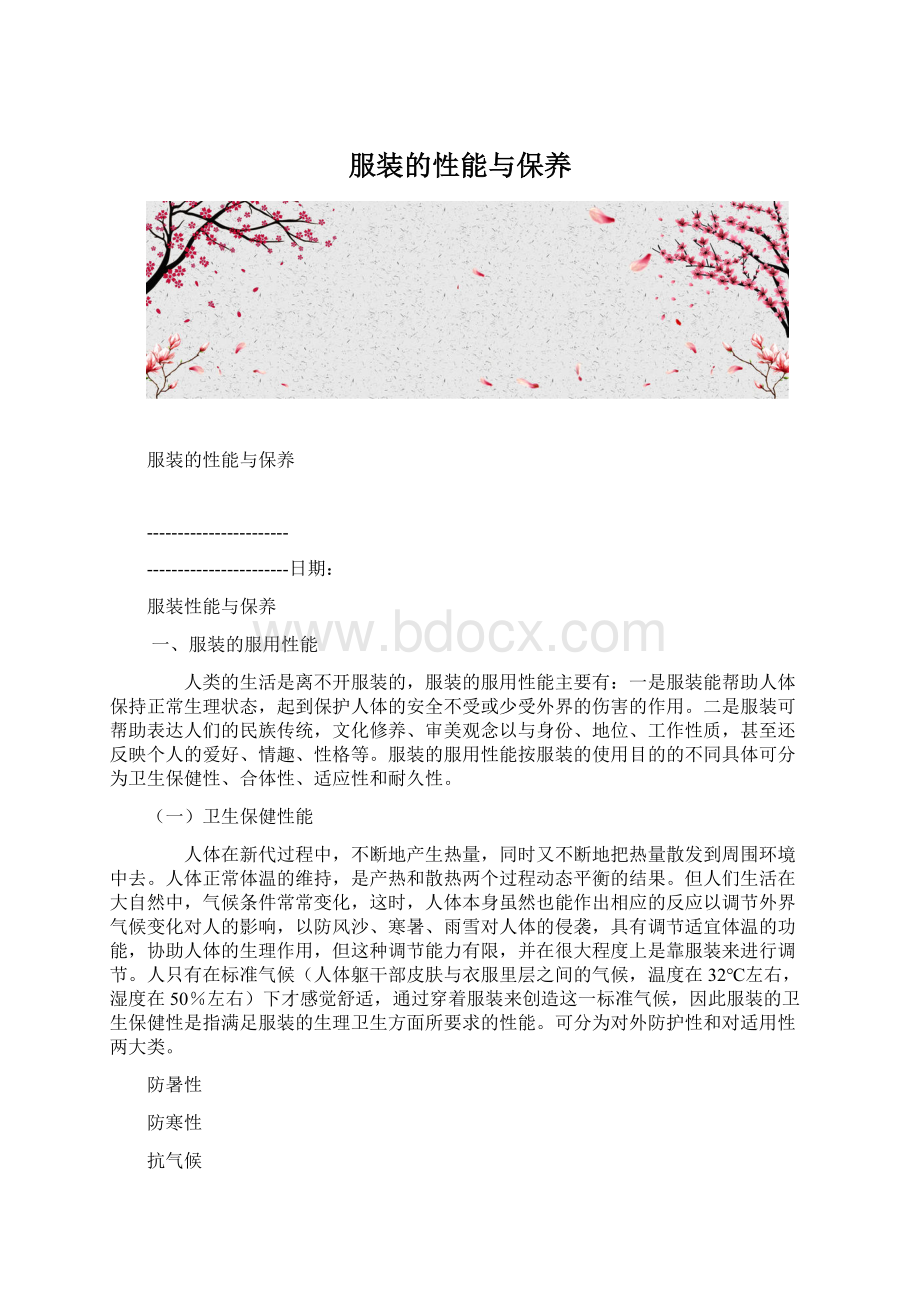 服装的性能与保养Word格式.docx