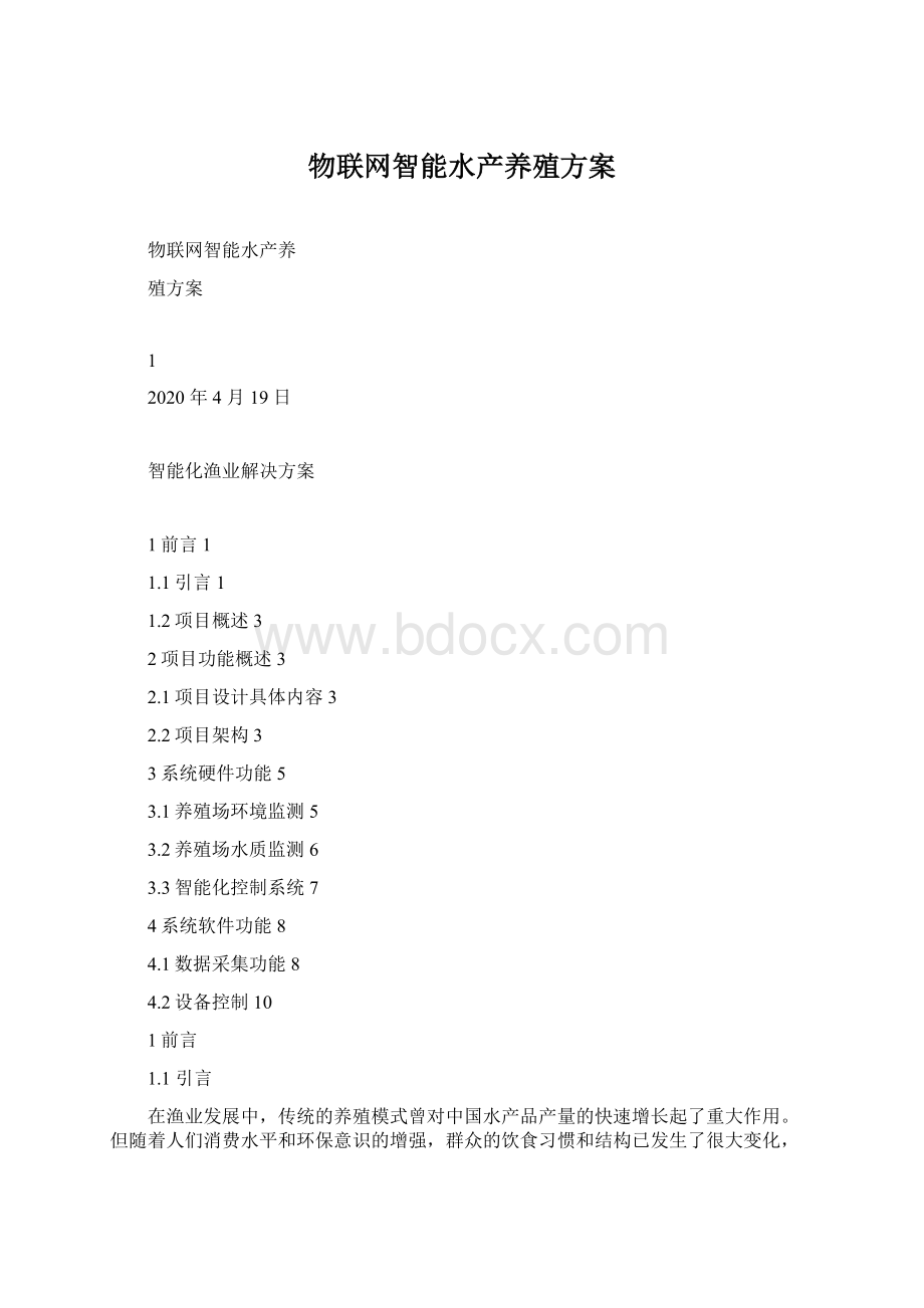 物联网智能水产养殖方案Word格式.docx