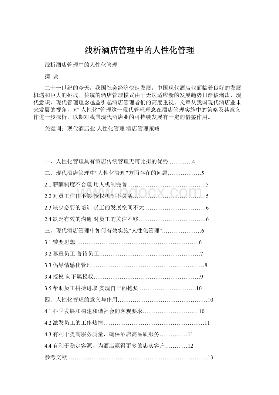 浅析酒店管理中的人性化管理Word文档格式.docx