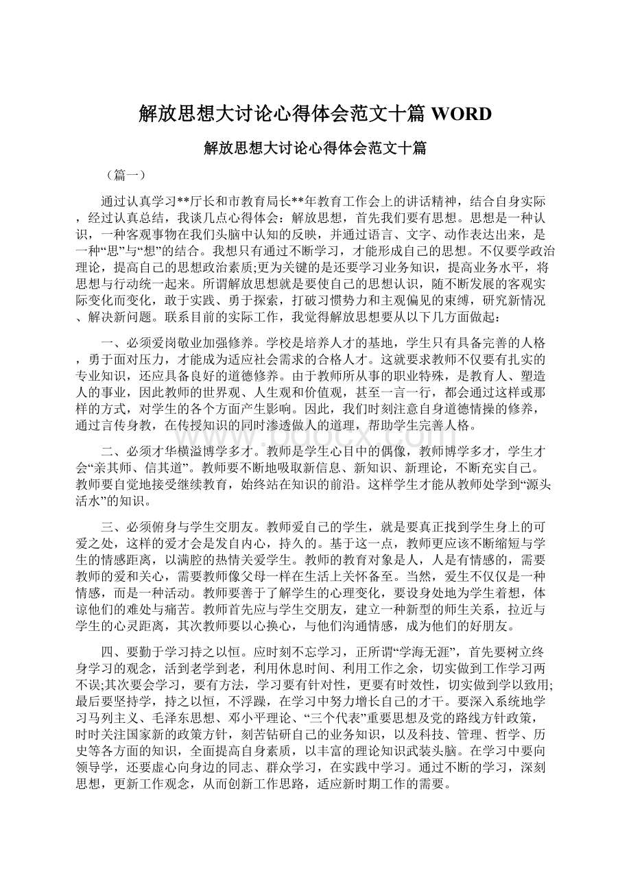 解放思想大讨论心得体会范文十篇WORD.docx_第1页