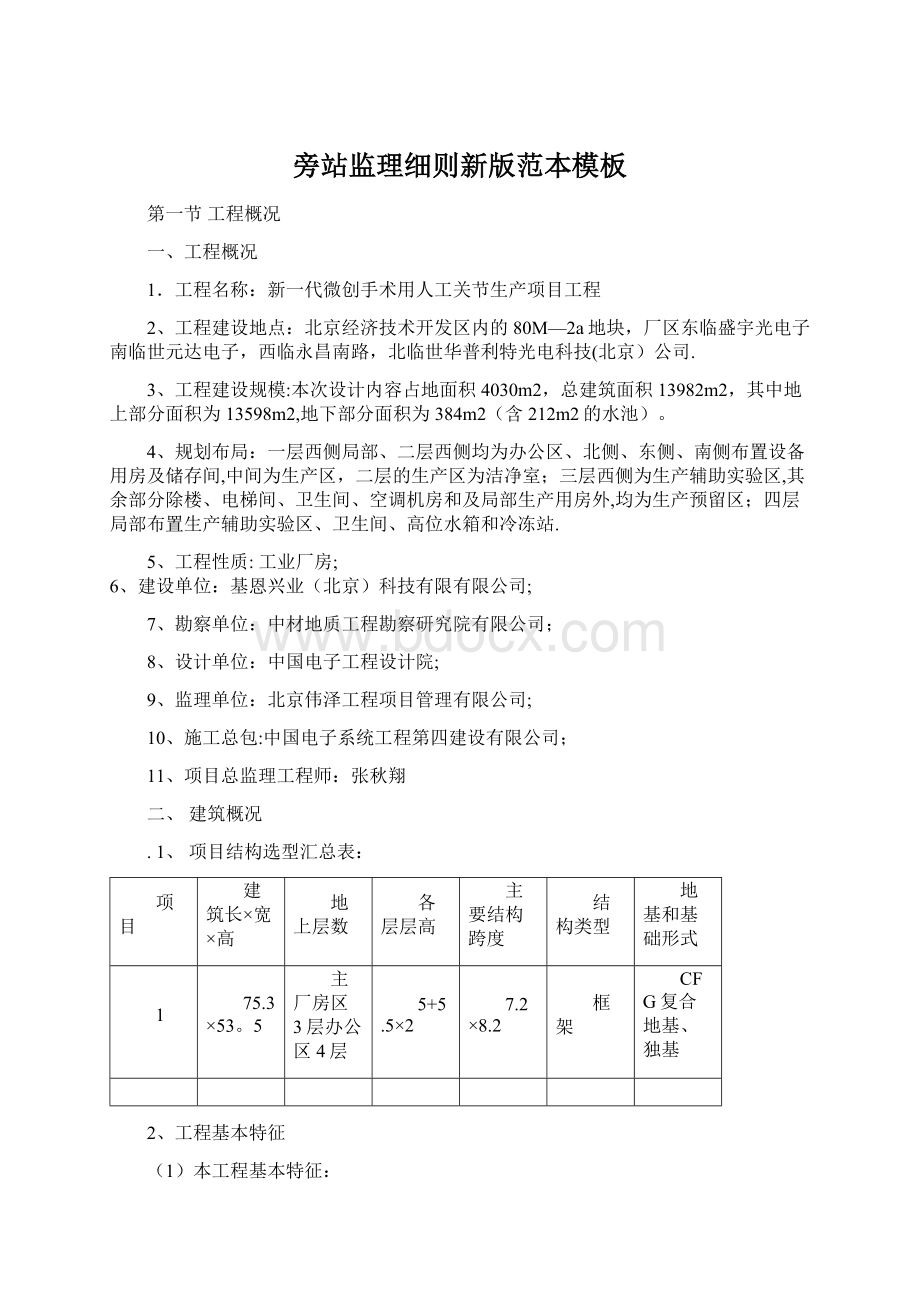 旁站监理细则新版范本模板Word文档下载推荐.docx_第1页