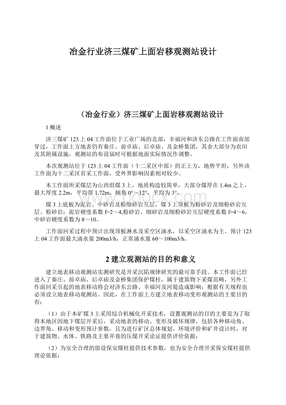 冶金行业济三煤矿上面岩移观测站设计Word格式文档下载.docx_第1页