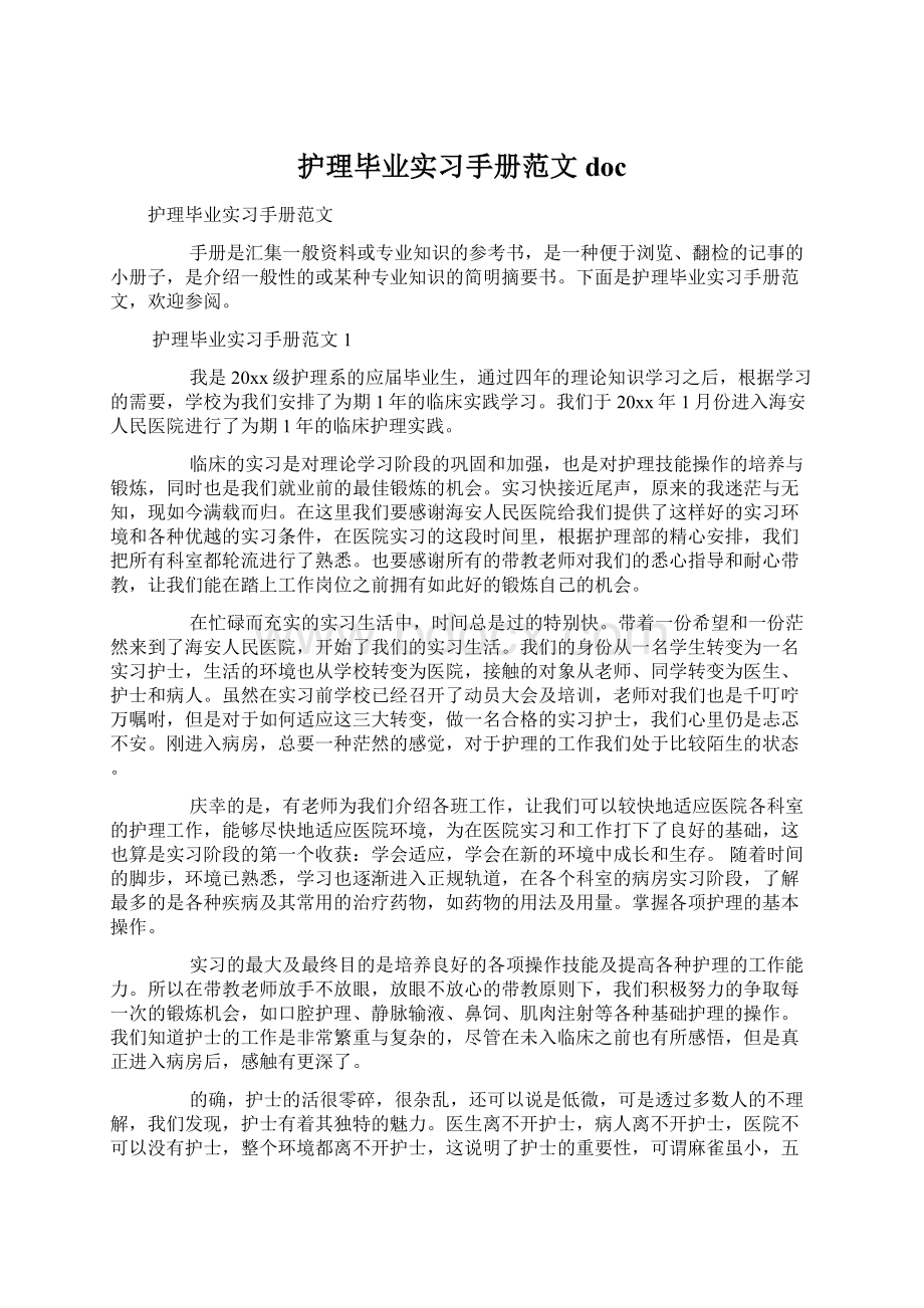 护理毕业实习手册范文docWord文件下载.docx