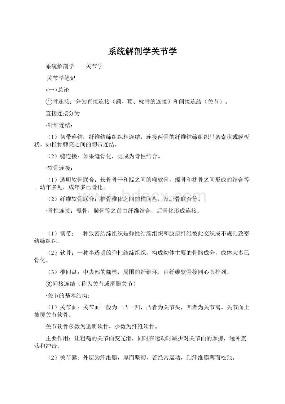 系统解剖学关节学.docx