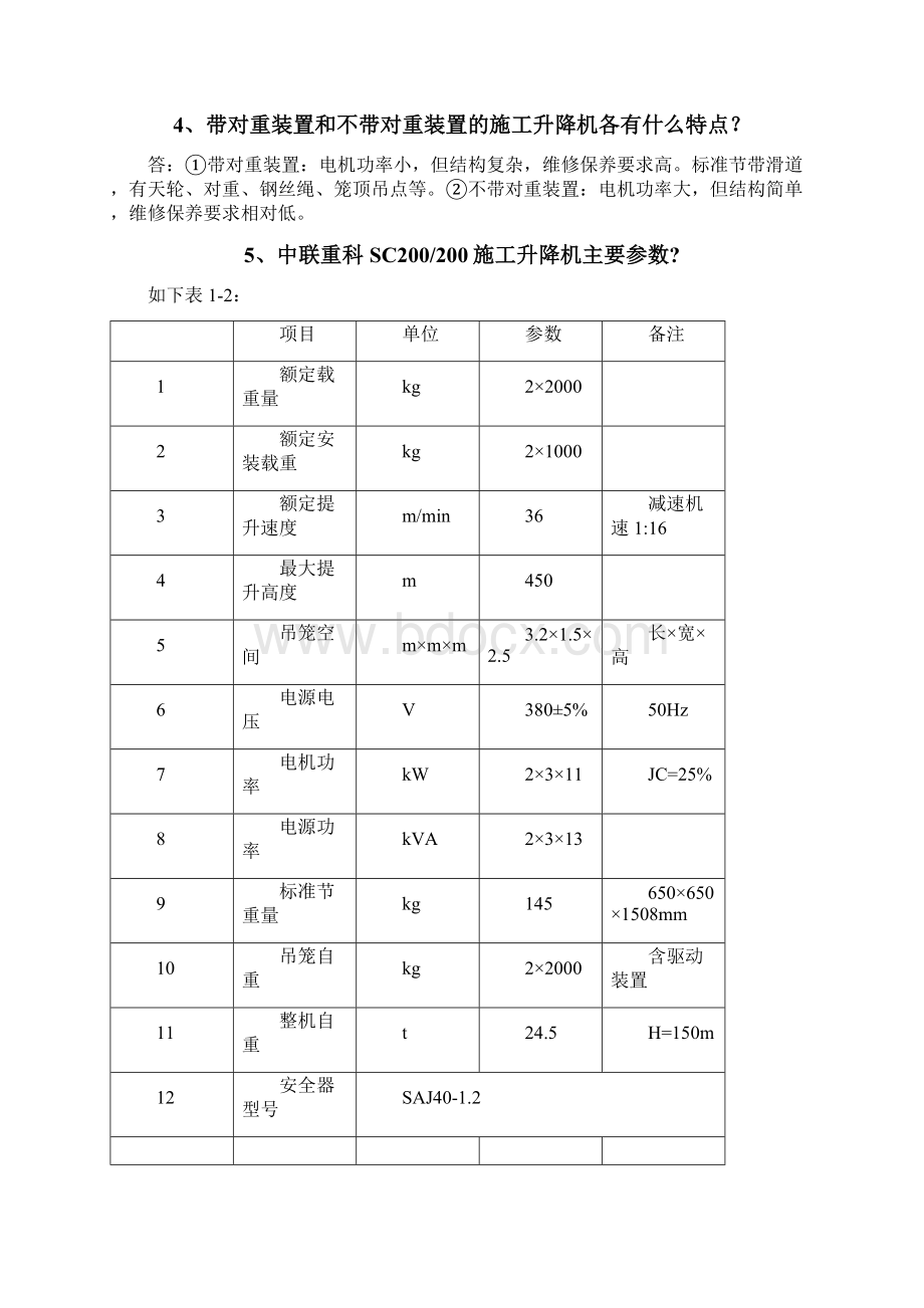 SC00施工升降机100问.docx_第2页