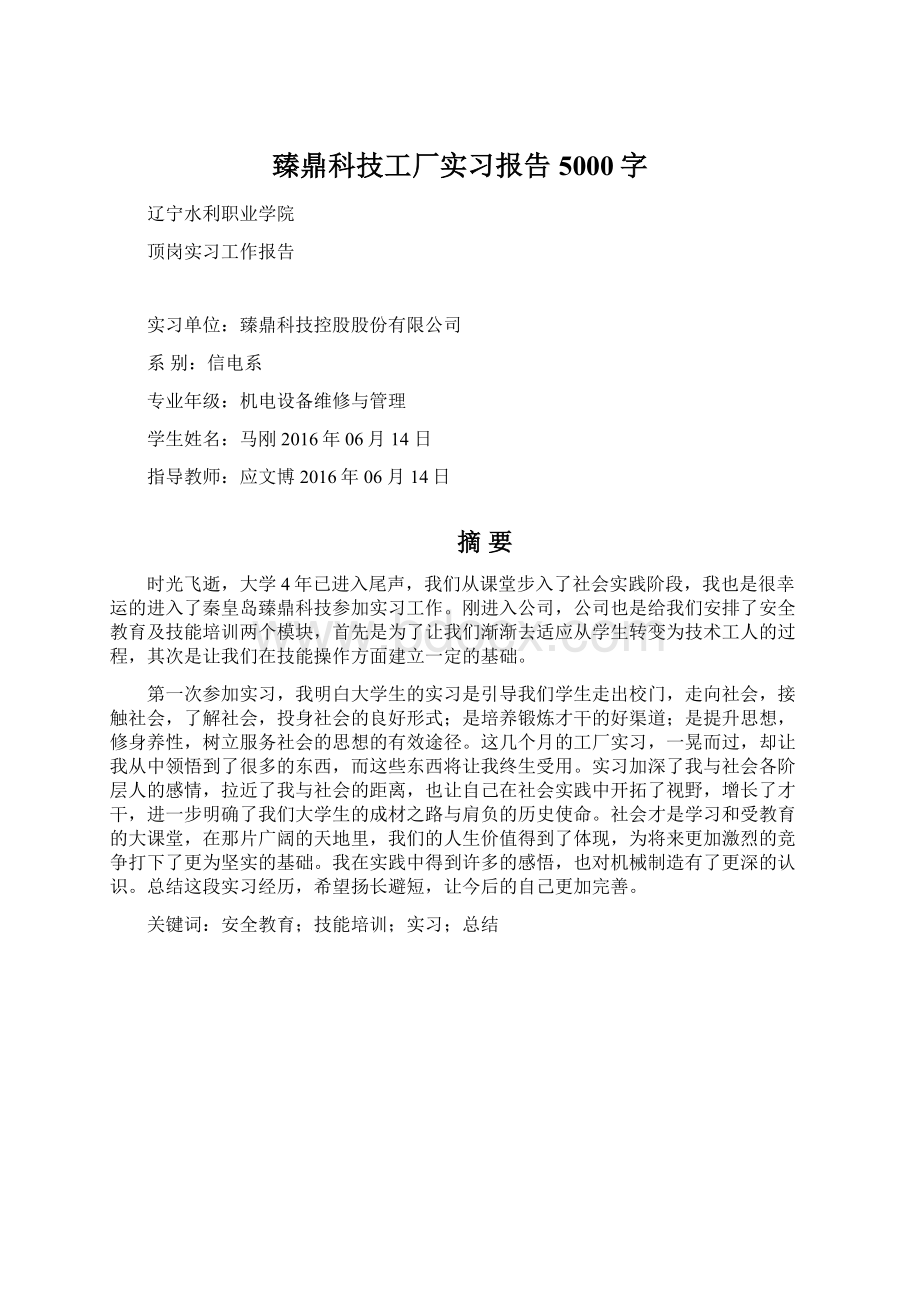 臻鼎科技工厂实习报告5000字Word文档格式.docx