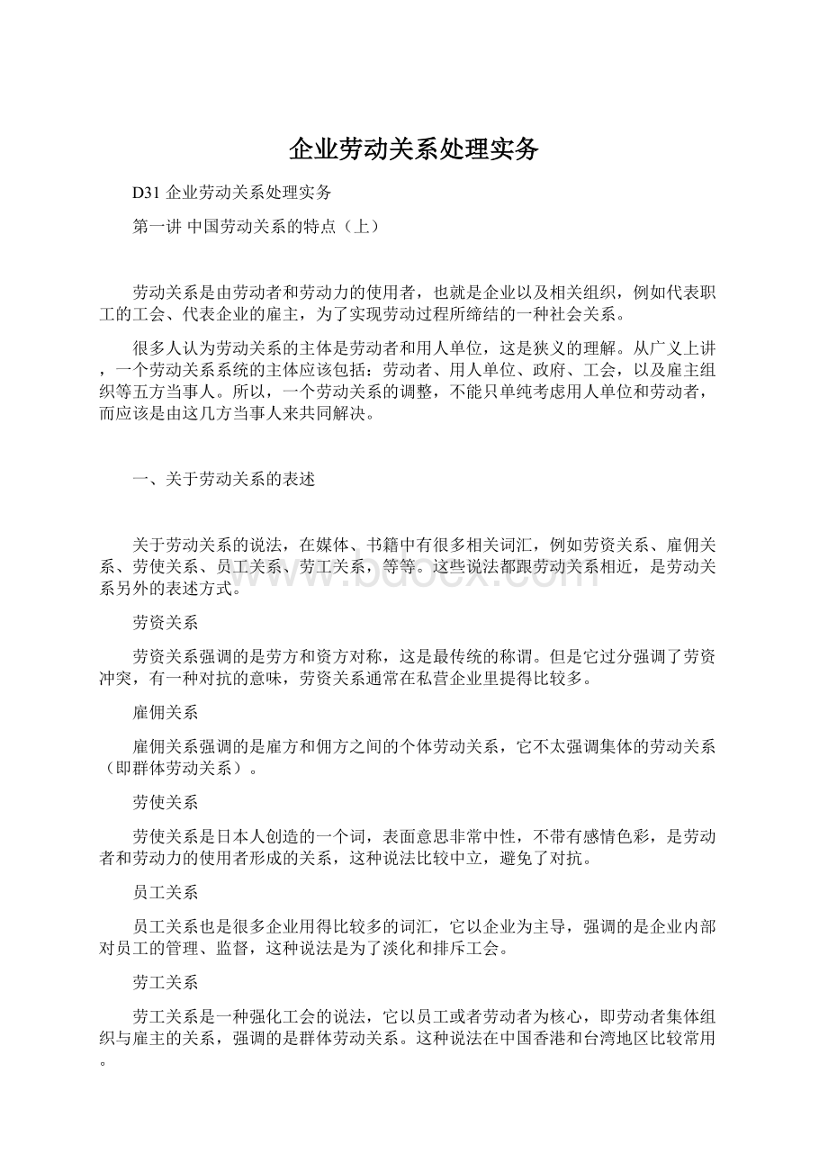 企业劳动关系处理实务文档格式.docx_第1页