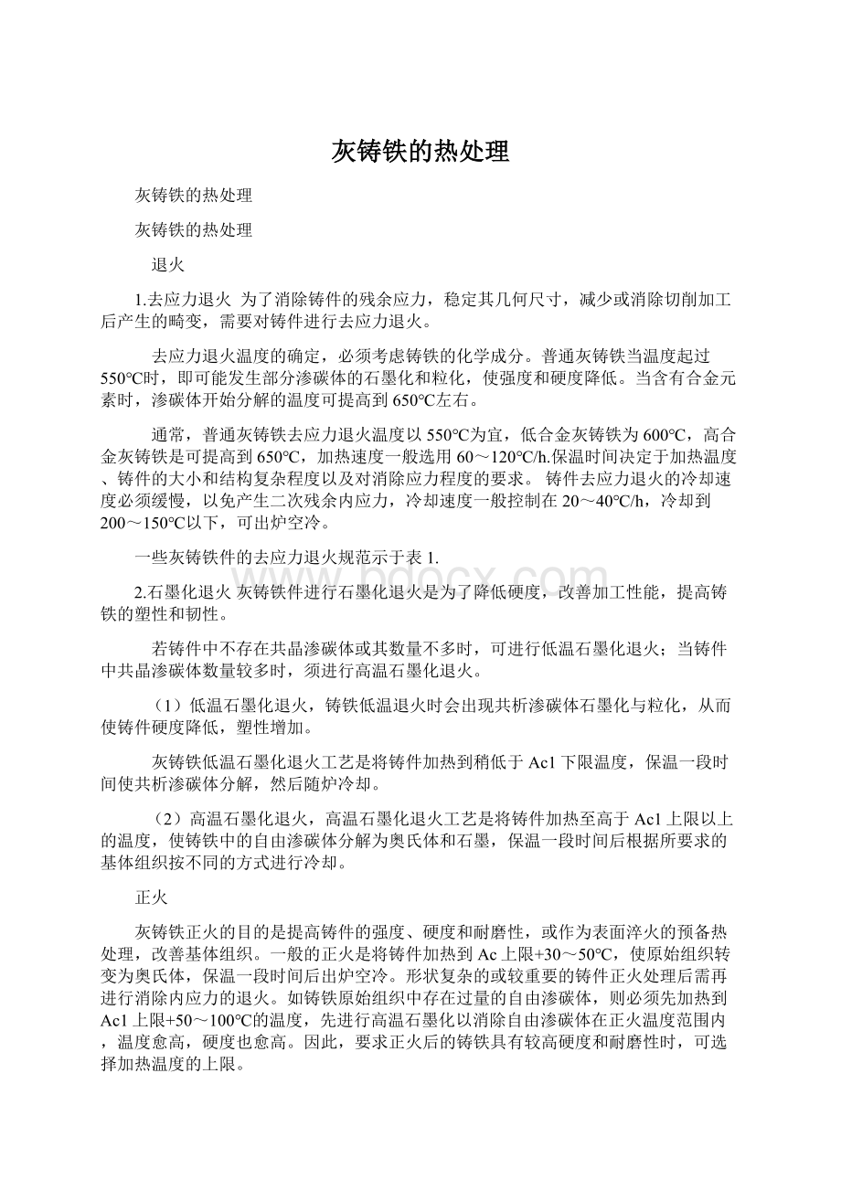 灰铸铁的热处理.docx