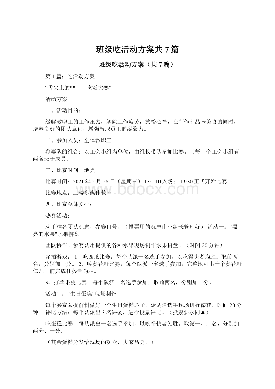 班级吃活动方案共7篇.docx