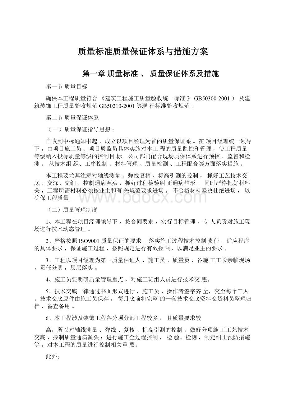 质量标准质量保证体系与措施方案.docx