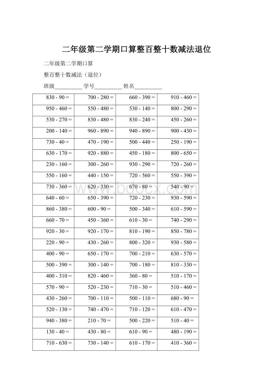 二年级第二学期口算整百整十数减法退位.docx_第1页