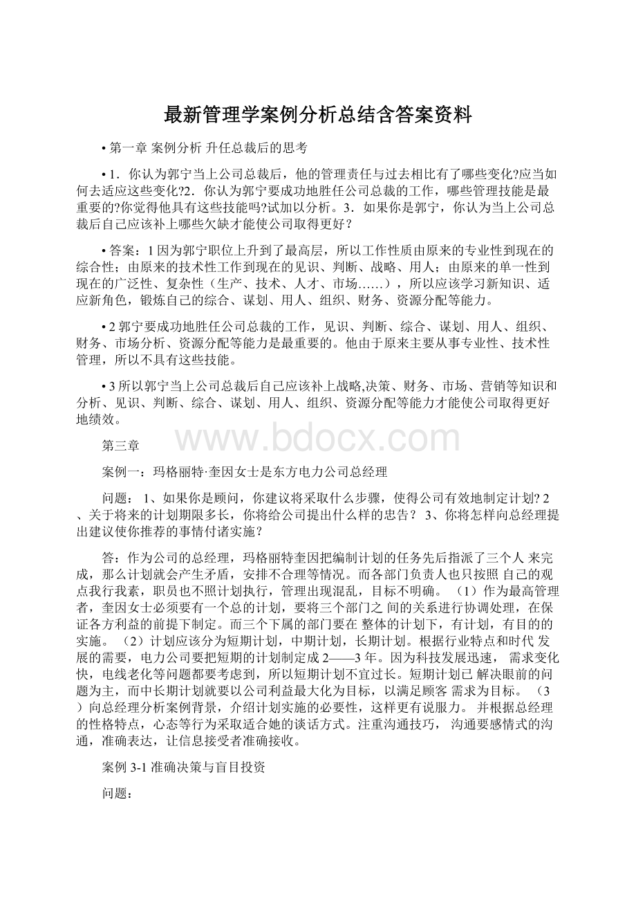 最新管理学案例分析总结含答案资料Word文件下载.docx_第1页