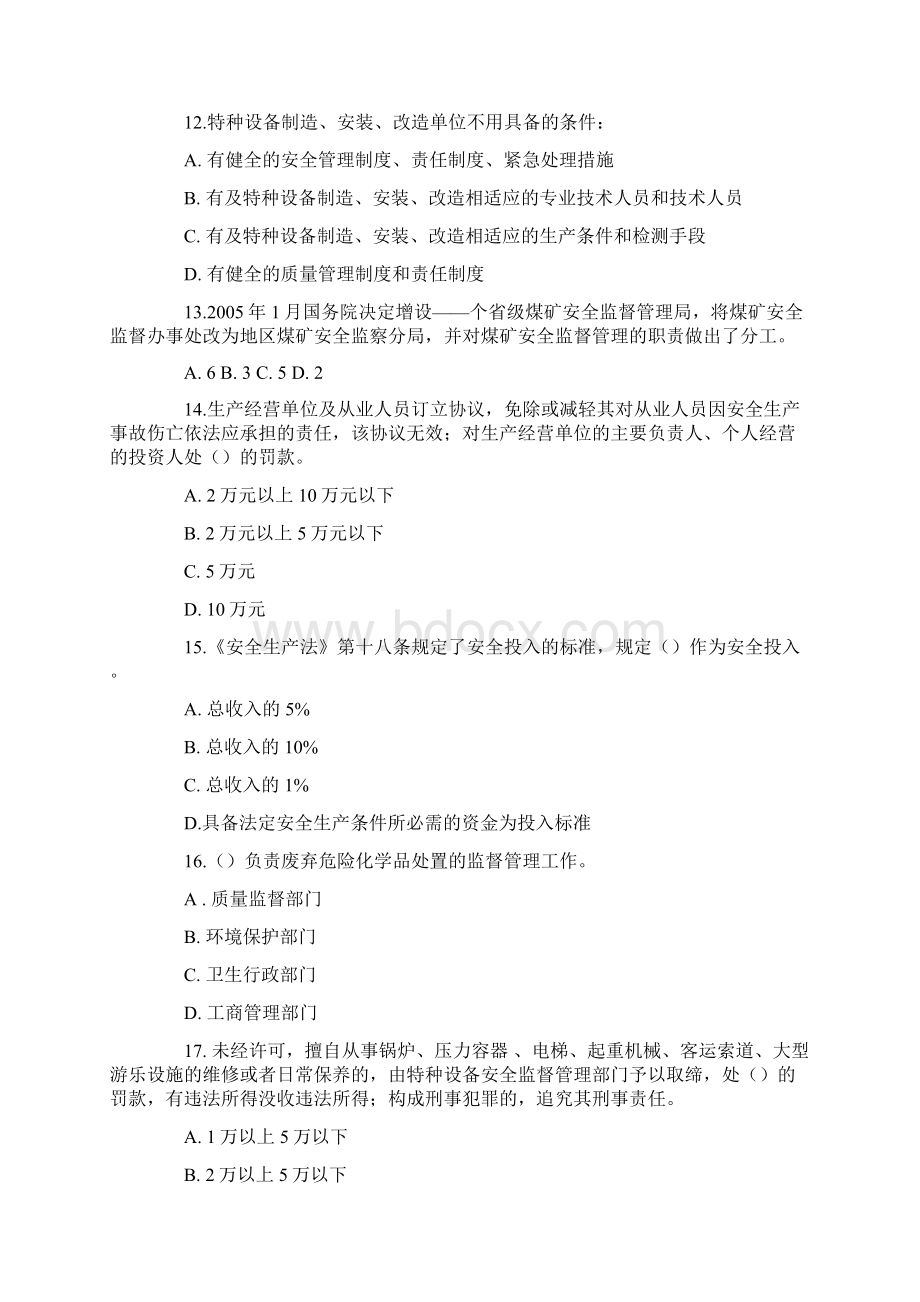 安全生产法律法规模拟试题.docx_第3页