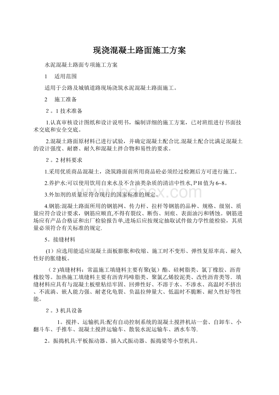 现浇混凝土路面施工方案Word格式文档下载.docx