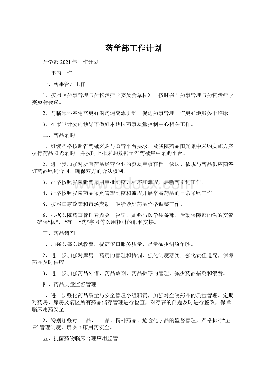 药学部工作计划文档格式.docx_第1页