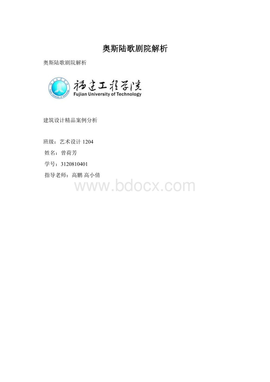 奥斯陆歌剧院解析.docx