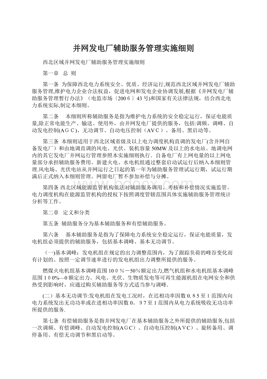 并网发电厂辅助服务管理实施细则.docx