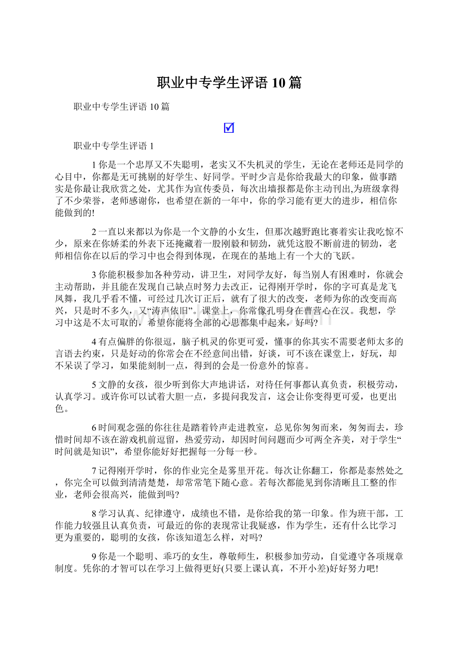 职业中专学生评语10篇.docx_第1页