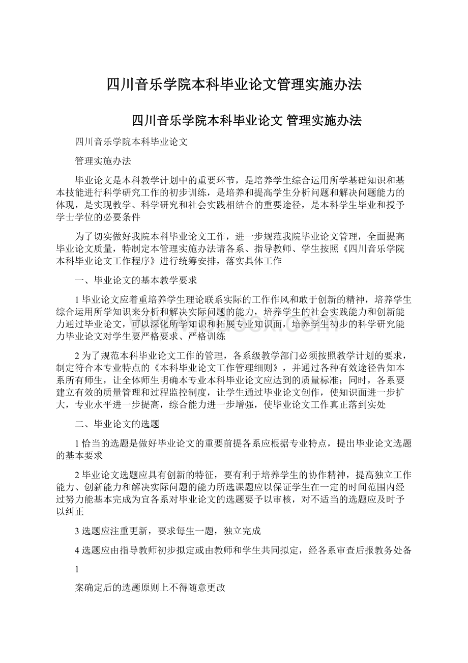 四川音乐学院本科毕业论文管理实施办法Word格式文档下载.docx