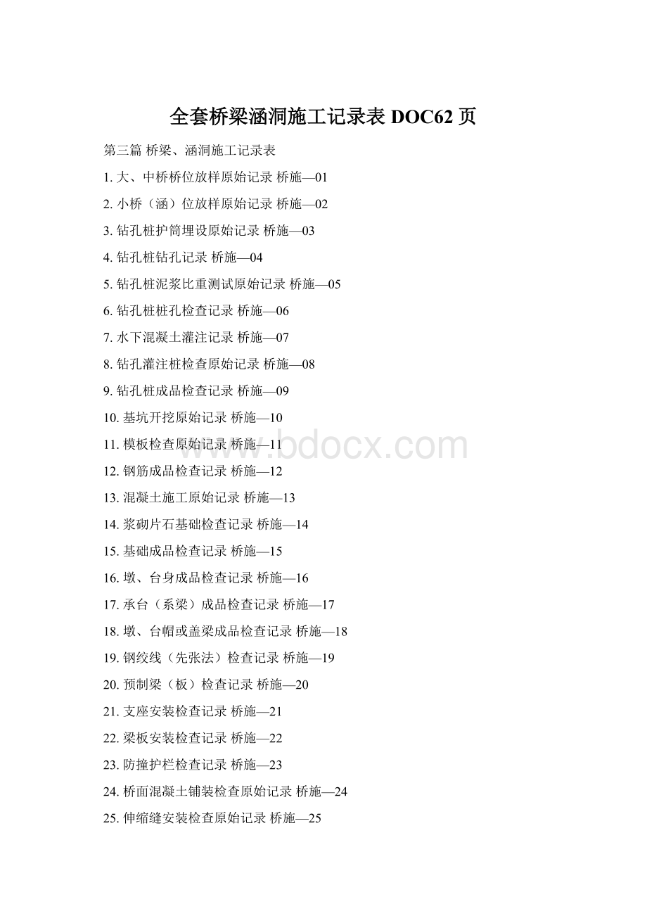 全套桥梁涵洞施工记录表DOC62页Word格式文档下载.docx_第1页