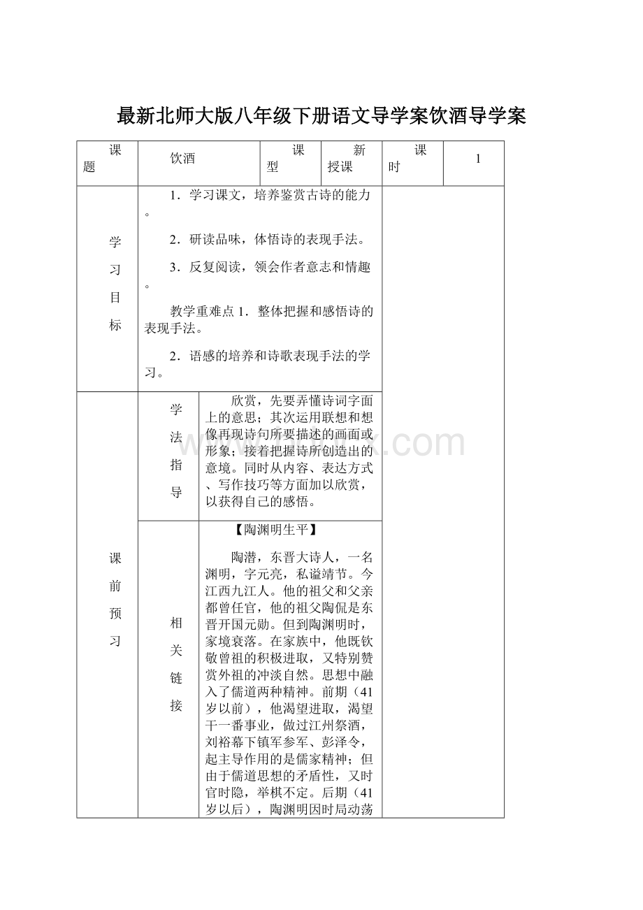 最新北师大版八年级下册语文导学案饮酒导学案.docx