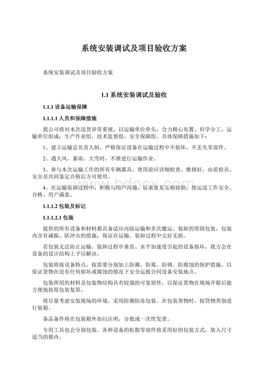 系统安装调试及项目验收方案.docx_第1页