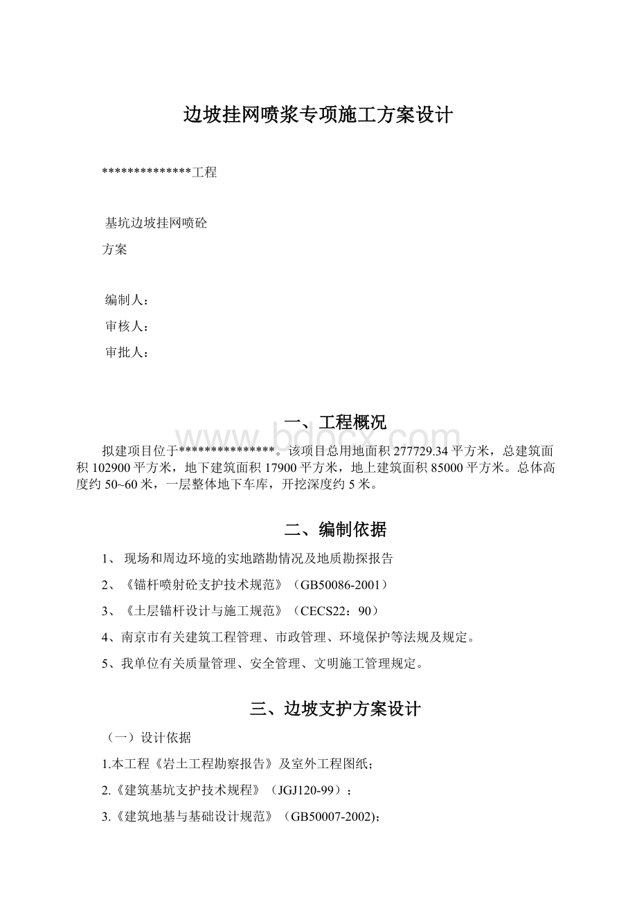 边坡挂网喷浆专项施工方案设计.docx_第1页