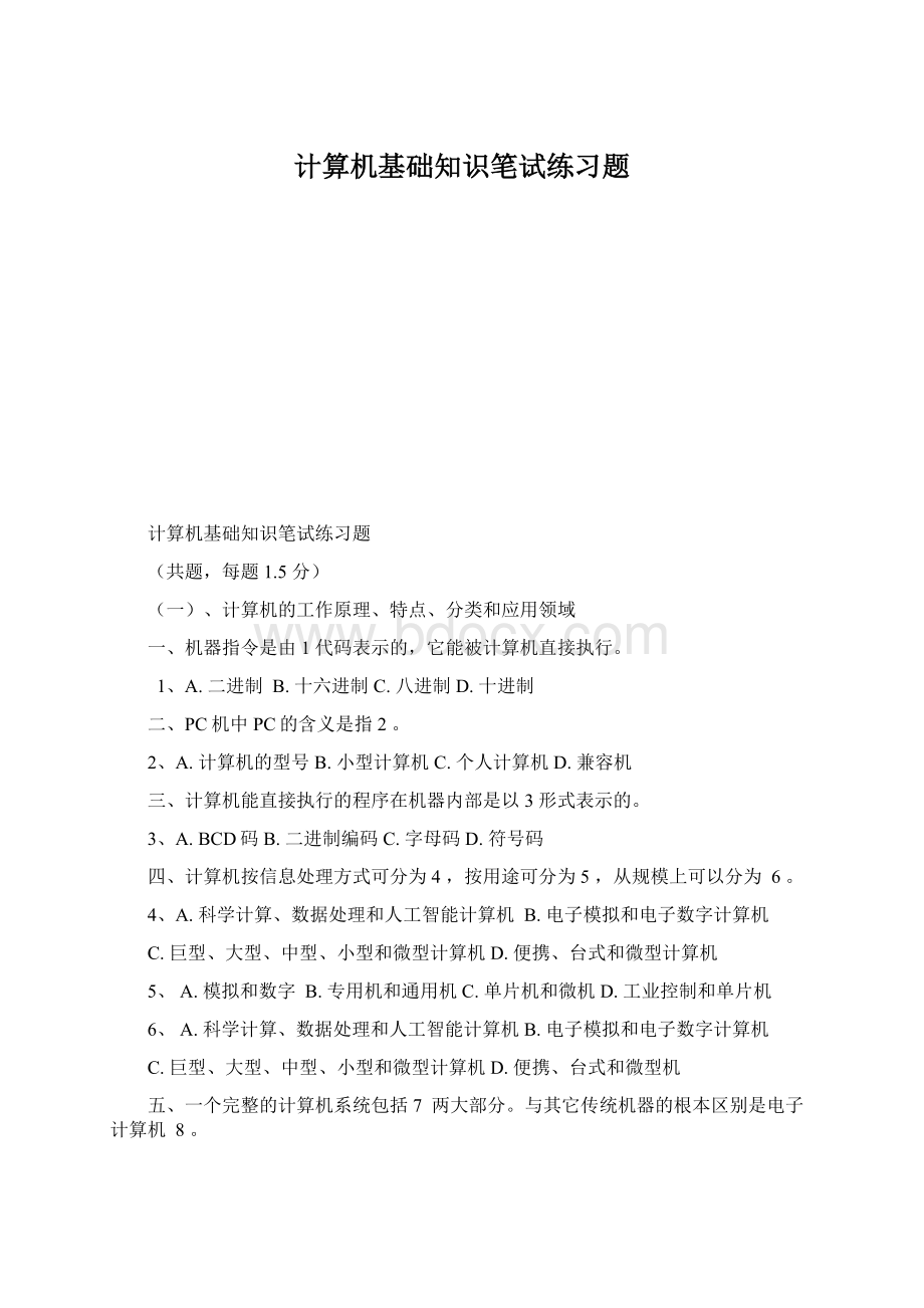 计算机基础知识笔试练习题.docx