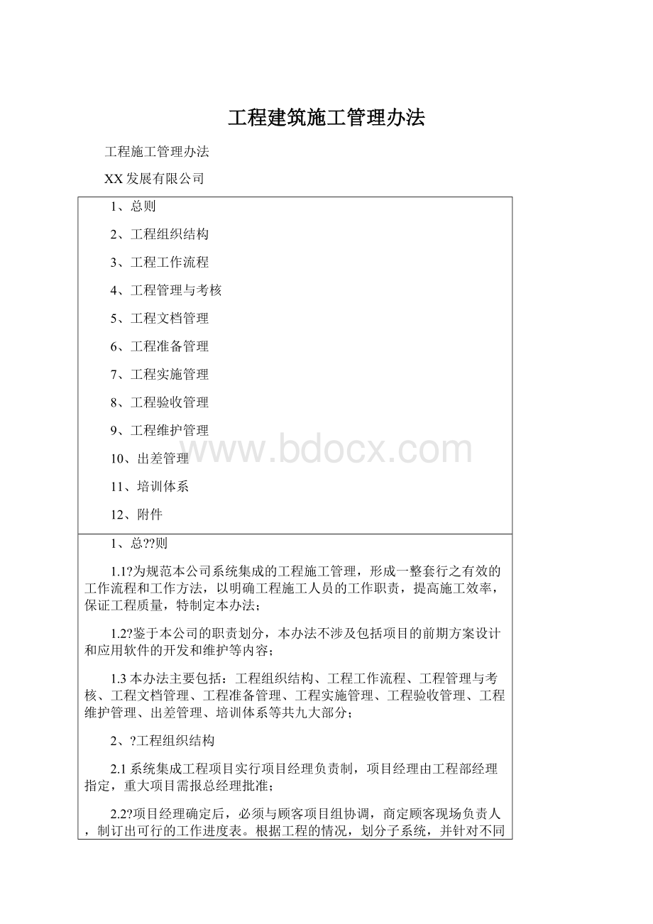 工程建筑施工管理办法Word格式.docx_第1页