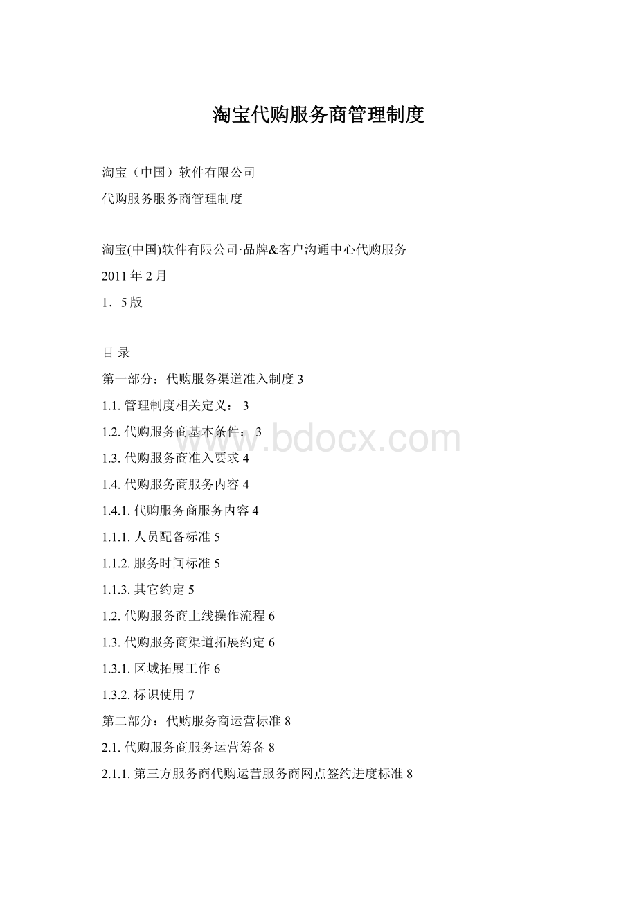 淘宝代购服务商管理制度.docx_第1页