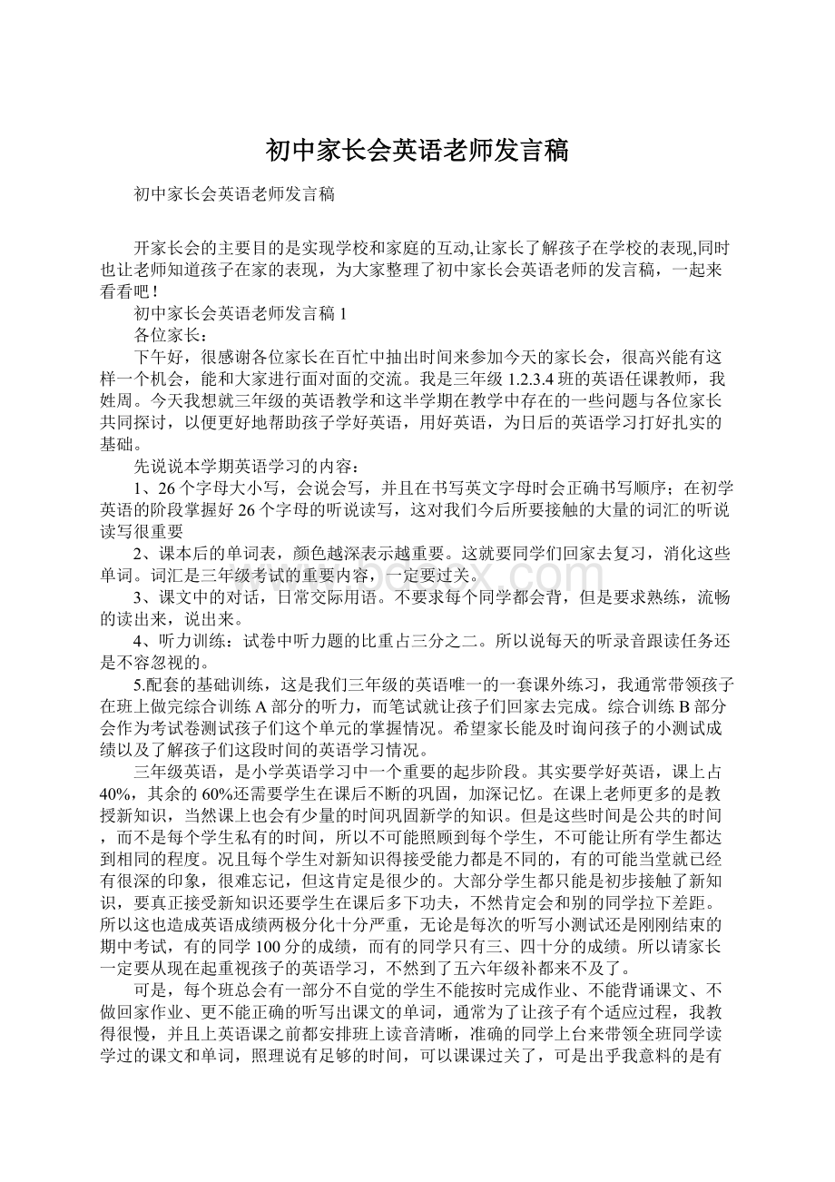 初中家长会英语老师发言稿Word文件下载.docx_第1页