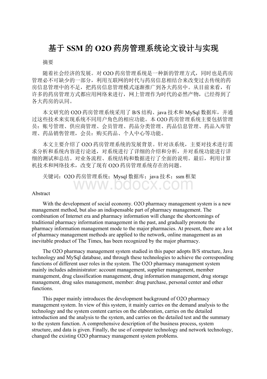 基于SSM的O2O药房管理系统论文设计与实现Word下载.docx_第1页