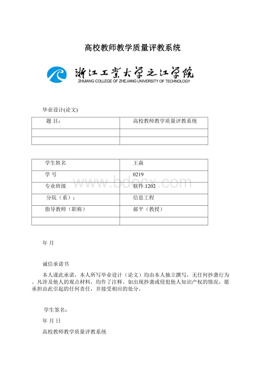 高校教师教学质量评教系统文档格式.docx_第1页