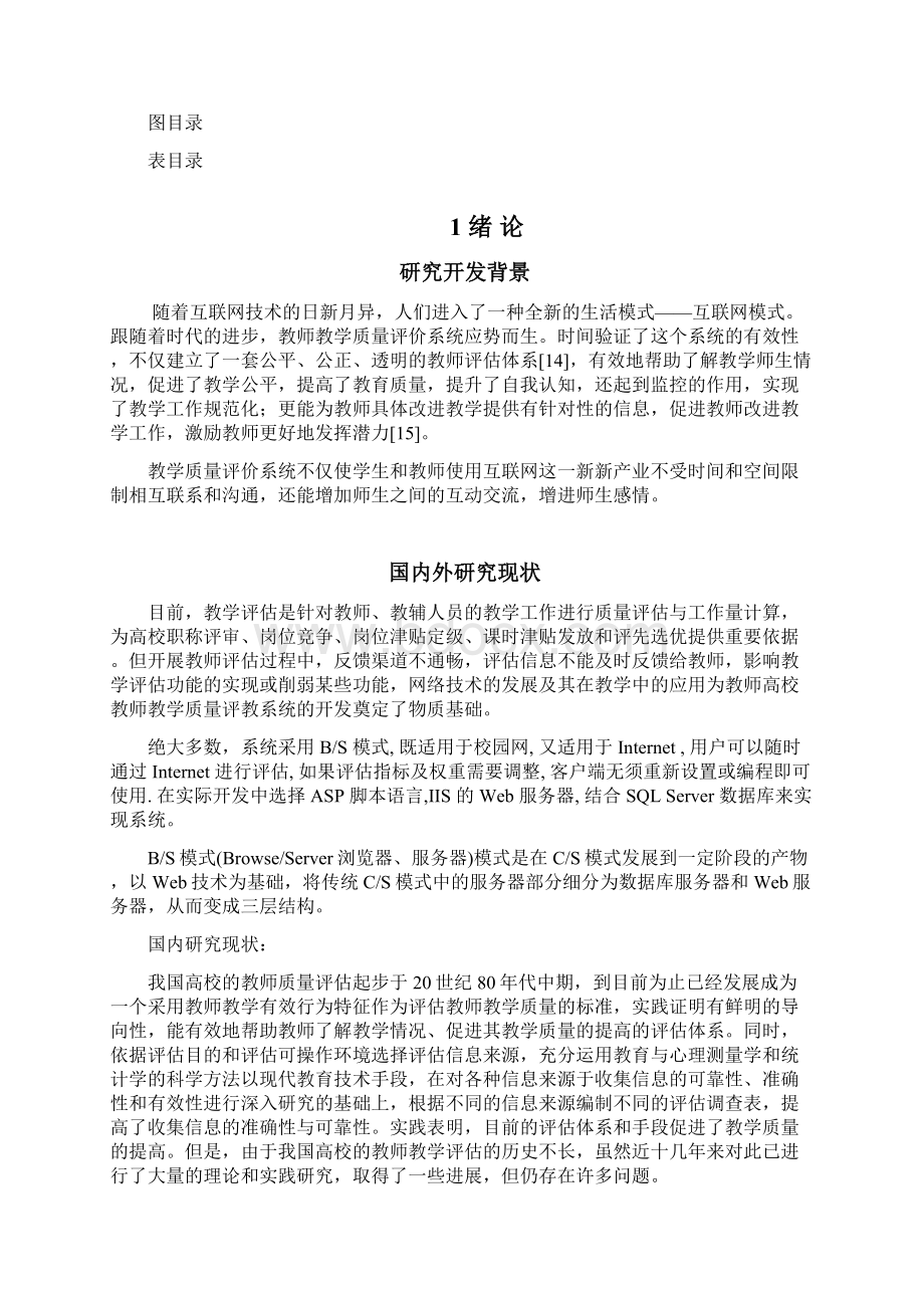 高校教师教学质量评教系统.docx_第3页