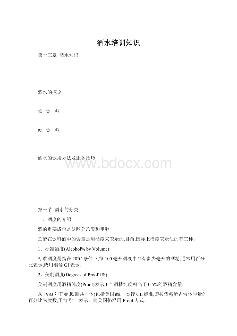 酒水培训知识.docx