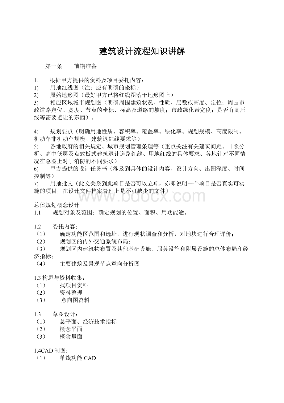 建筑设计流程知识讲解Word格式.docx