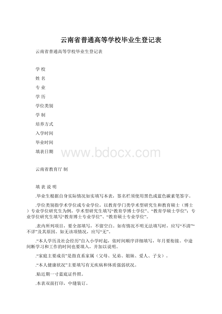 云南省普通高等学校毕业生登记表.docx