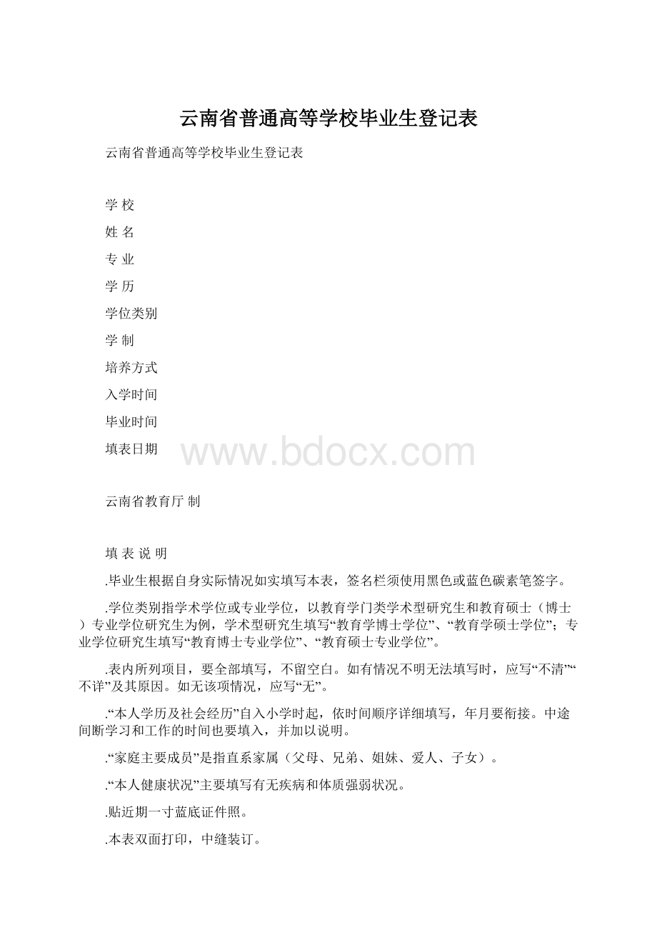 云南省普通高等学校毕业生登记表Word下载.docx_第1页