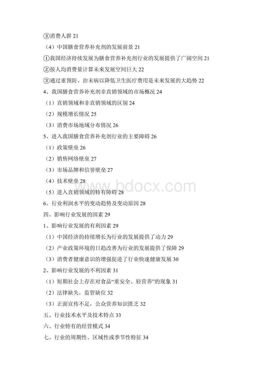 膳食营养补充剂行业分析报告文案文档格式.docx_第2页