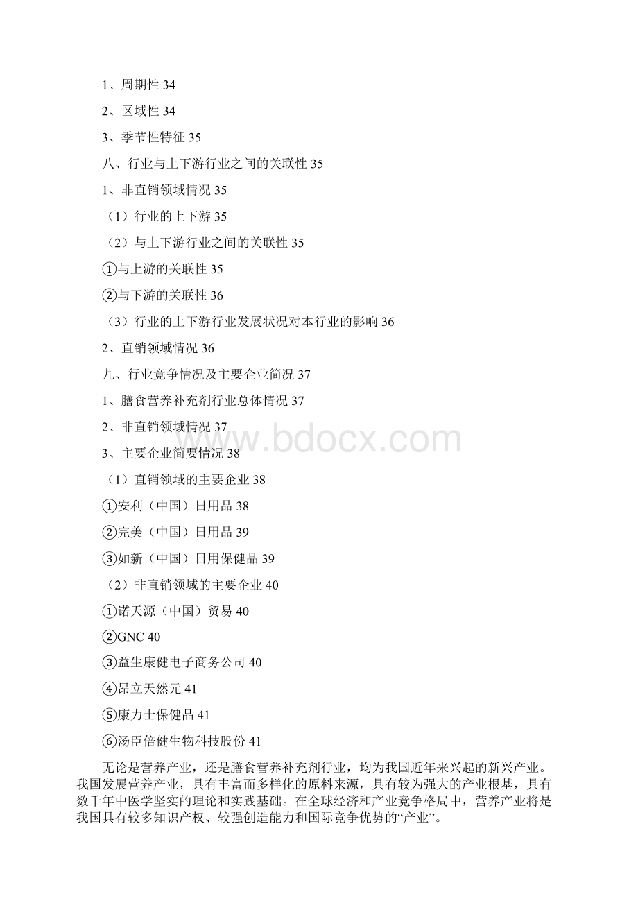 膳食营养补充剂行业分析报告文案文档格式.docx_第3页