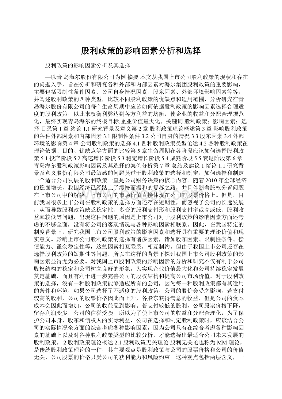 股利政策的影响因素分析和选择.docx_第1页