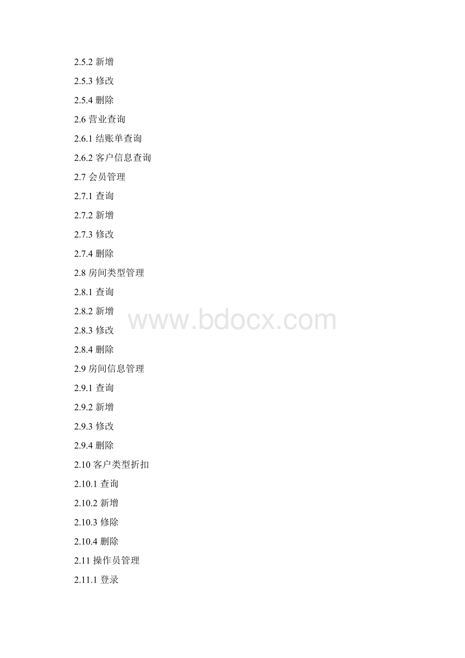 酒店管理系统需求规格说明书范本Word格式.docx_第2页